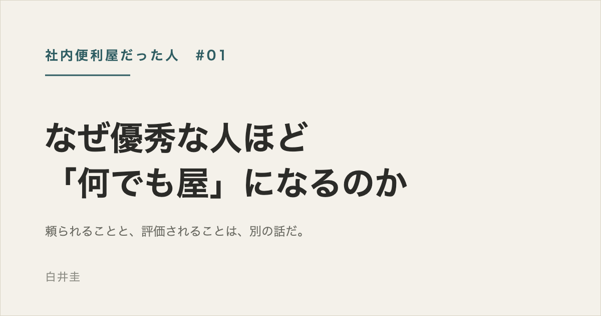 なぜ優秀な人ほど「何でも屋」になるのか