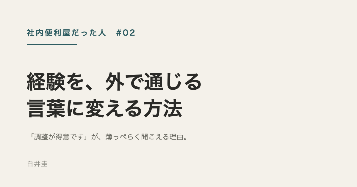 経験を、外で通じる言葉に変える方法